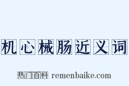 机心械肠近义词是什么意思的图片